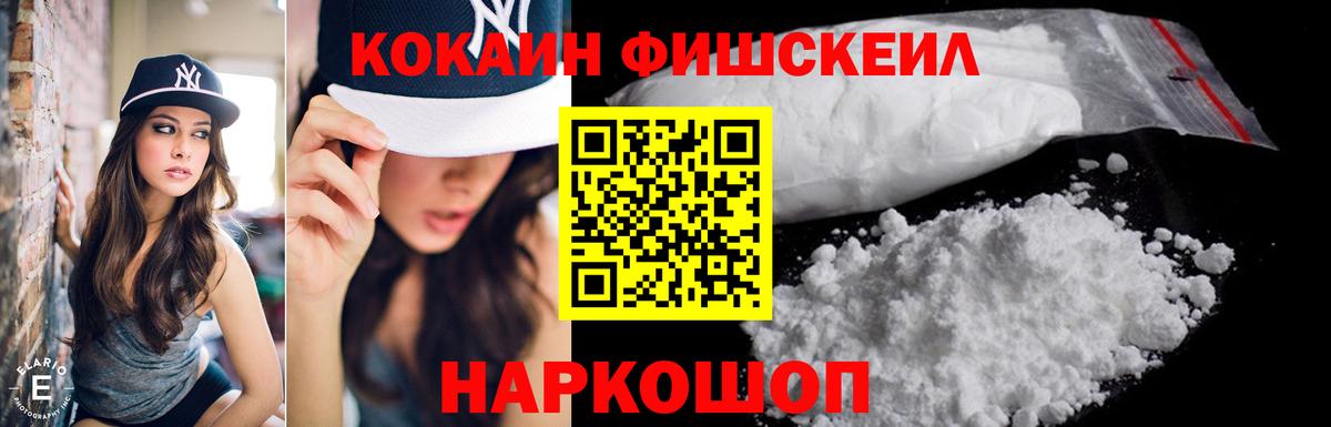 Кокаин Fish Scale Беслан