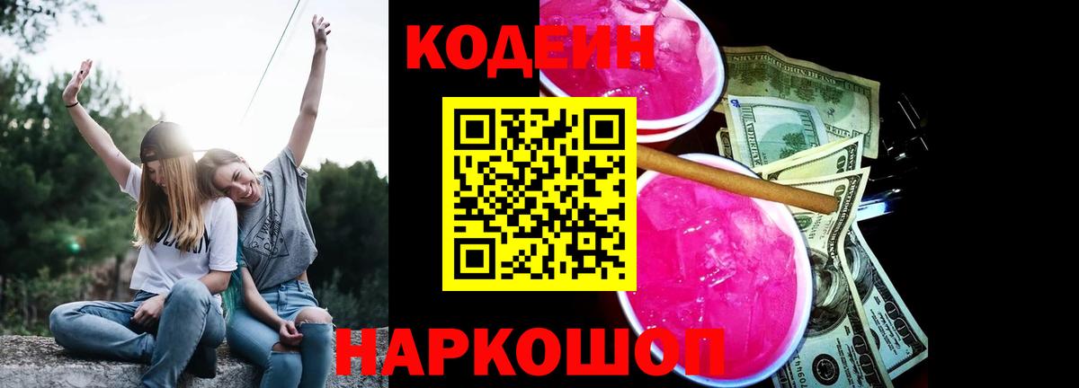 Кодеин Purple Drank  Беслан 